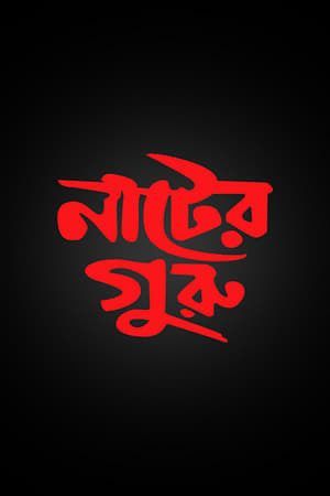 Película নাটের গুরু