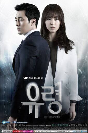 Serie Ghost (유령) -2012-