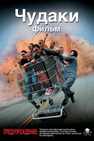 Película Jackass: La película