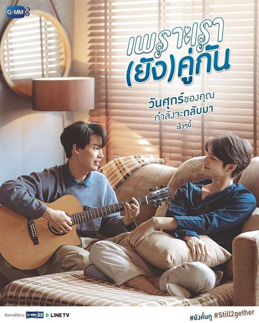 Serie เพราะเรา(ยัง)คู่กัน Still 2gether