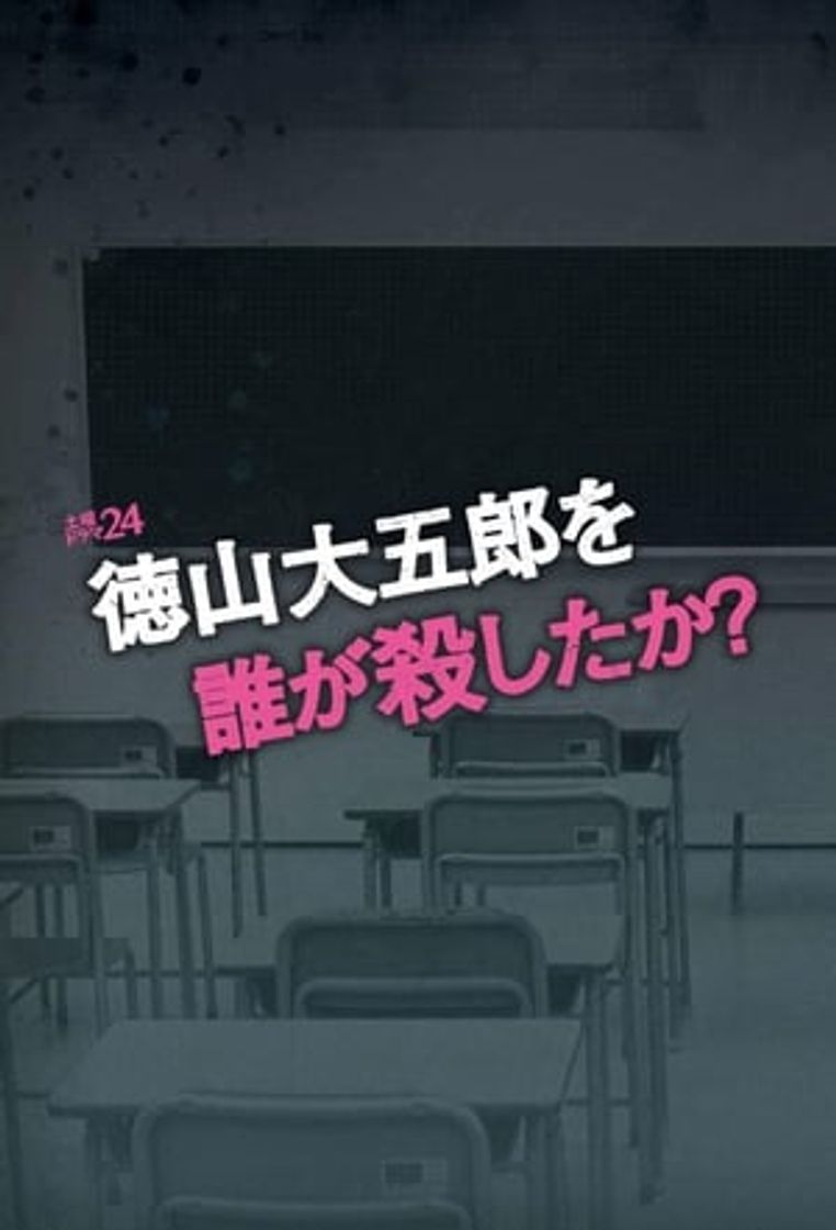 Serie ¿Quién mató a Daigoro Tokuyama?