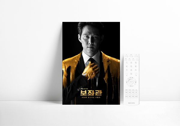 Serie 보좌관 – 세상을 움직이는 사람들