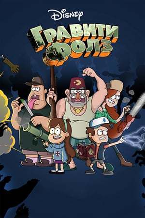 Serie Gravity Falls