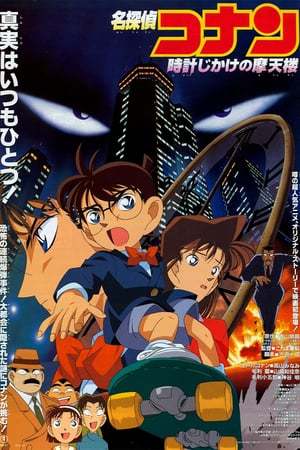 Película Detective Conan: Peligro en el rascacielos