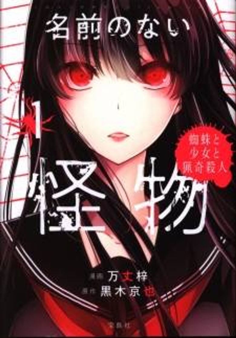 Namae No Nai Kaibutsu by Kuroki Kyouya