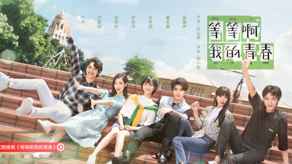 Serie 等等啊我的青春