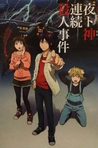 Noragami Aragoto OVA