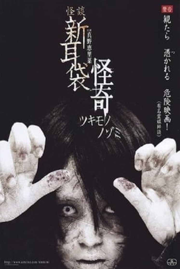 Movie 怪談新耳袋　怪奇
