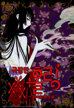 Película XXXholic - El Sueño de una Noche de Verano