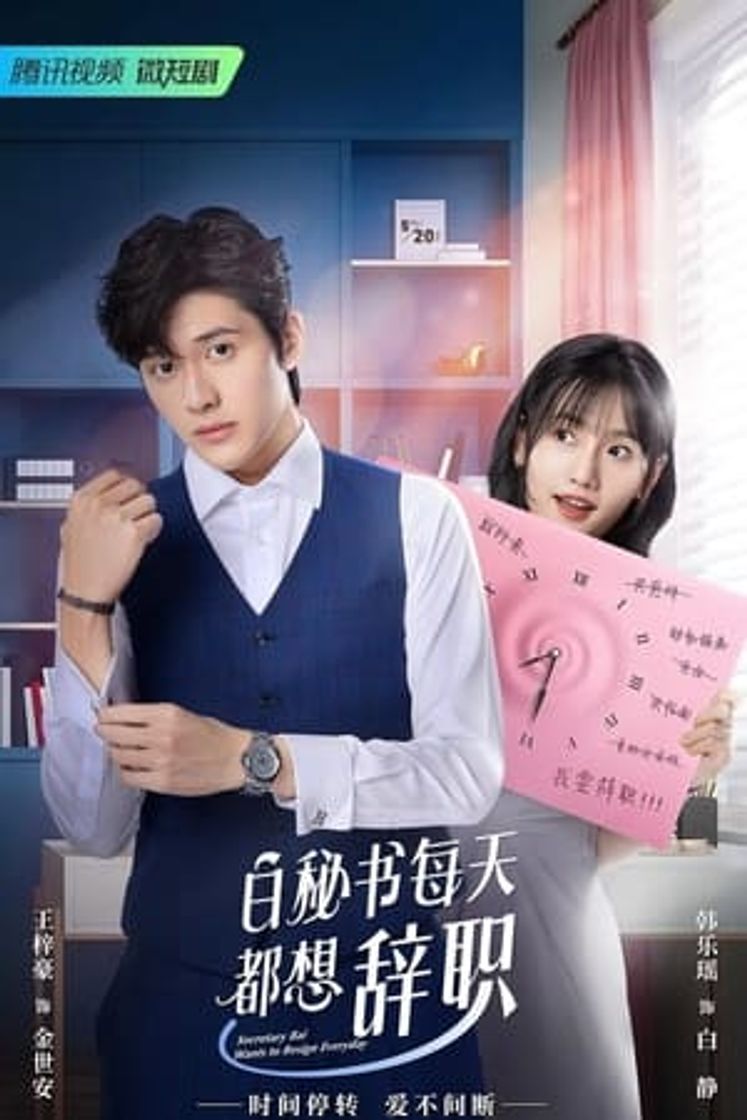 Serie 白秘书每天都想辞职