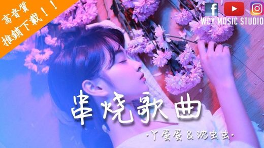 丫蛋蛋& 沈虫虫- 2018小恋曲【中文動態歌詞MV】 - YouTube