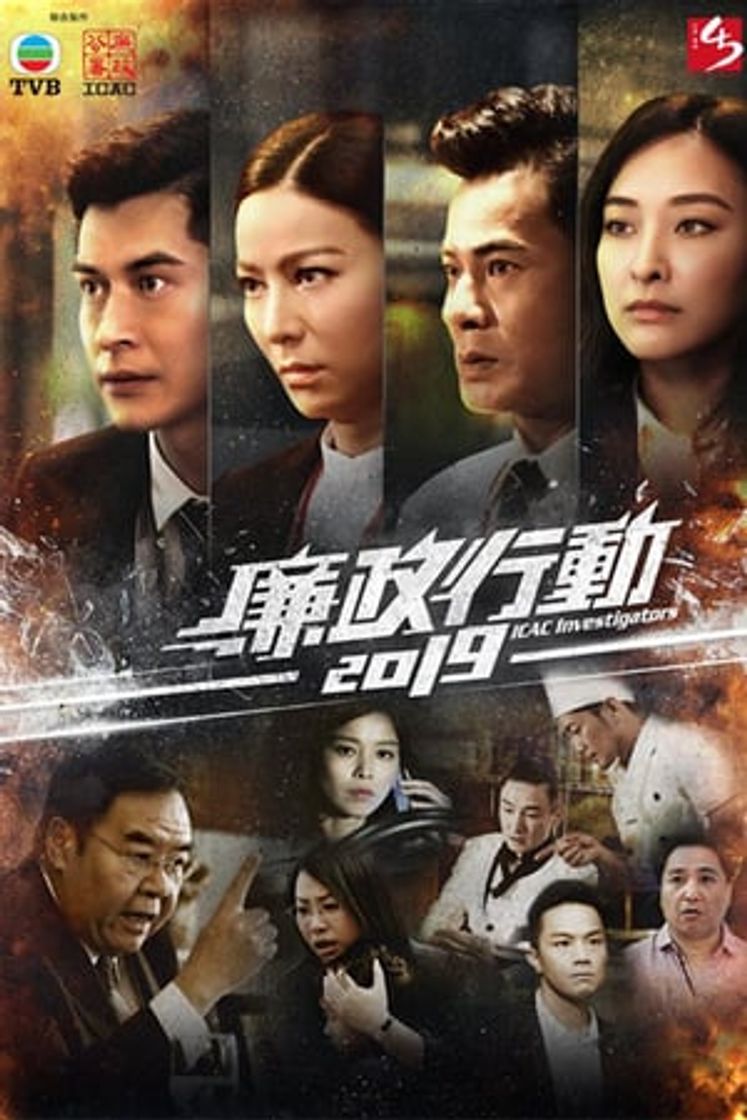 Serie 廉政行動2019