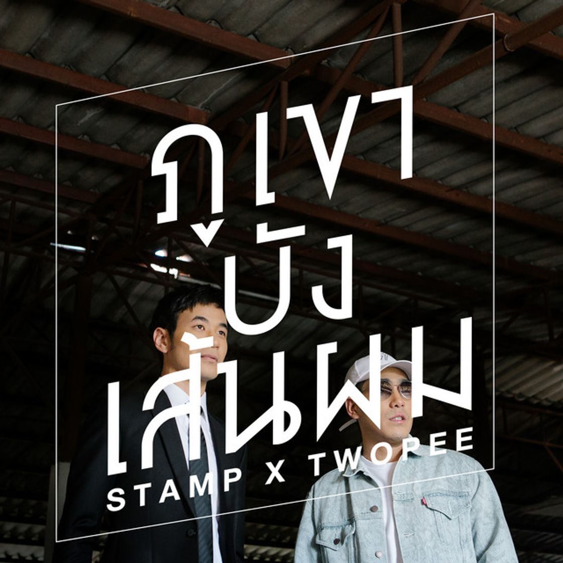 Music ภูเขาบังเส้นผม (Hide you) feat. TWOPEE