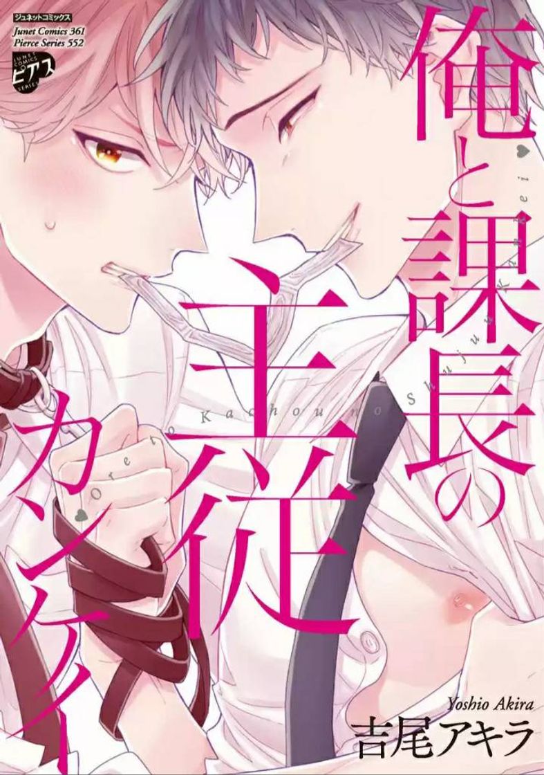 Social Ore To Kacho No Shujukankei ♡