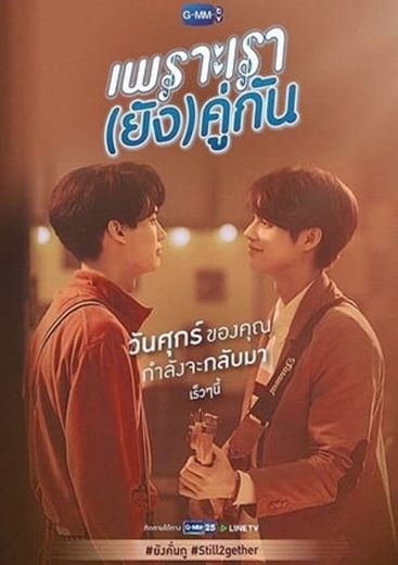 เพราะเรา(ยัง)คู่กัน