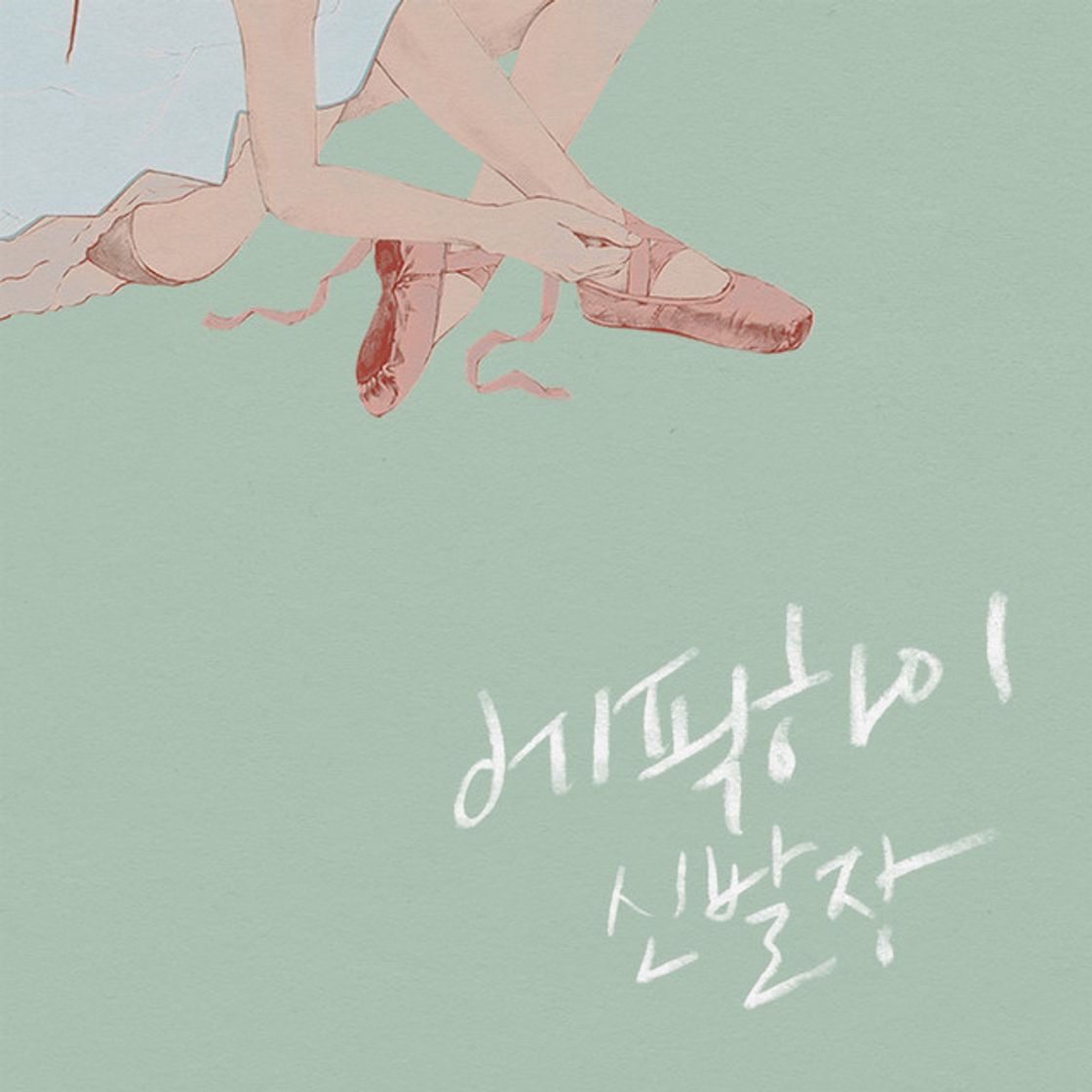 Music 또 싸워 We Fight Ourselves