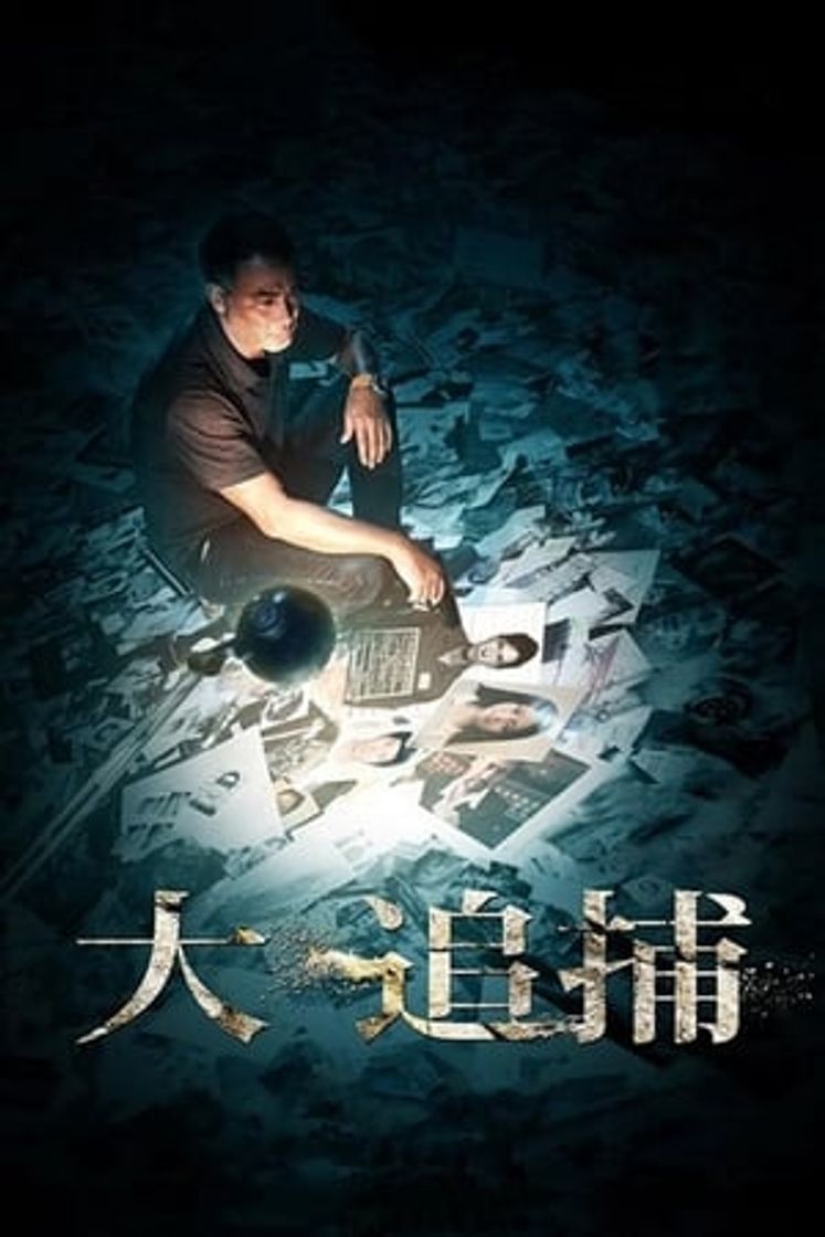 Movie 大追捕