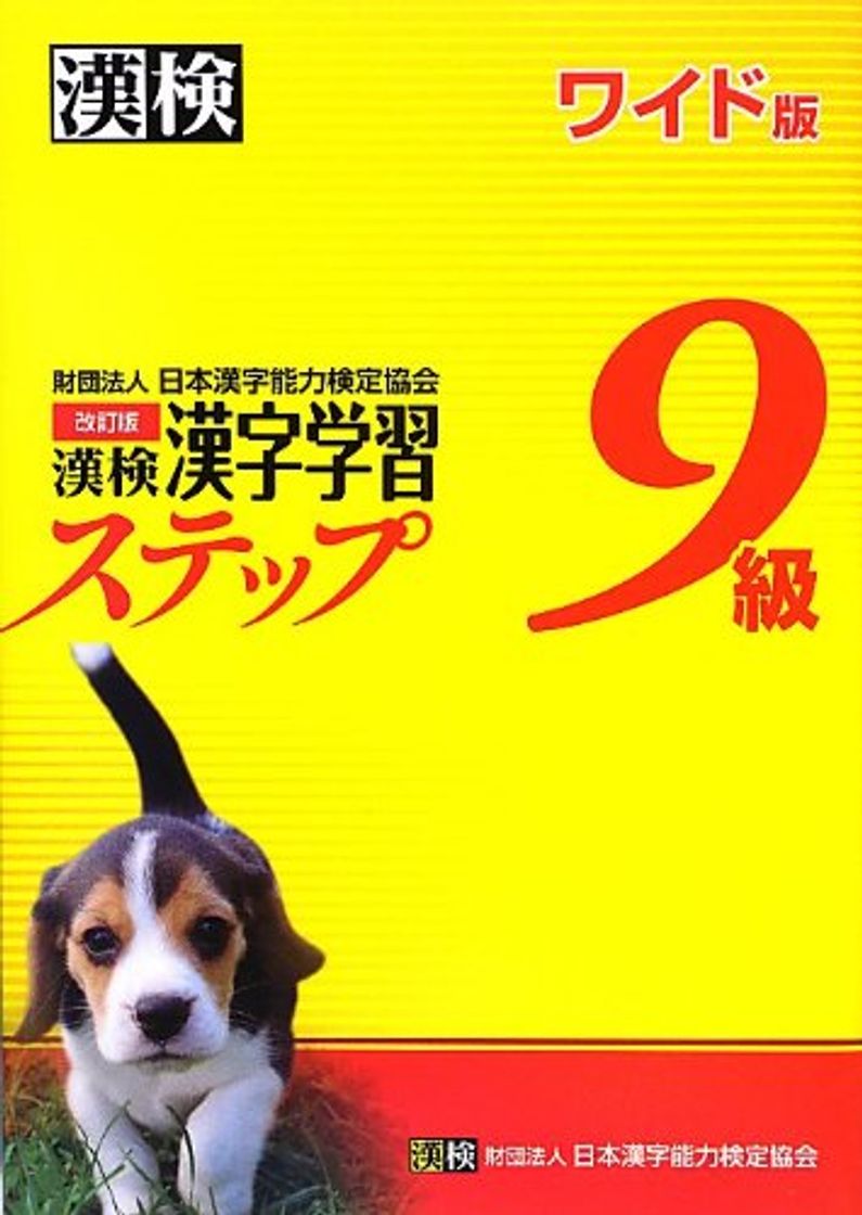 Book 漢検 9級 漢字学習ステップ 改訂版 ワイド版