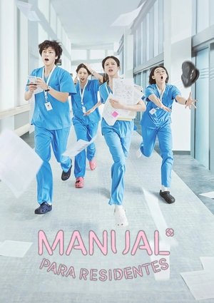 Serie 언젠가는 슬기로울 전공의생활