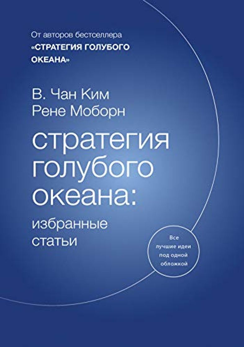 Libro Стратегия голубого океана: избранные статьи