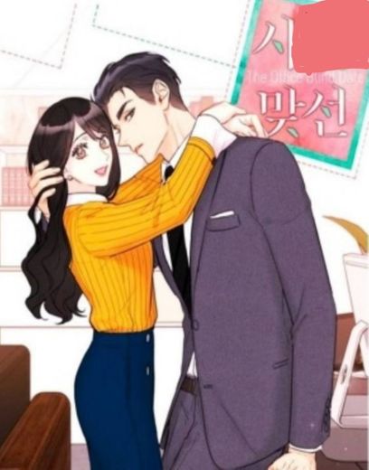 Mi jefe se quiere casar ¿conmigo?/manhwa