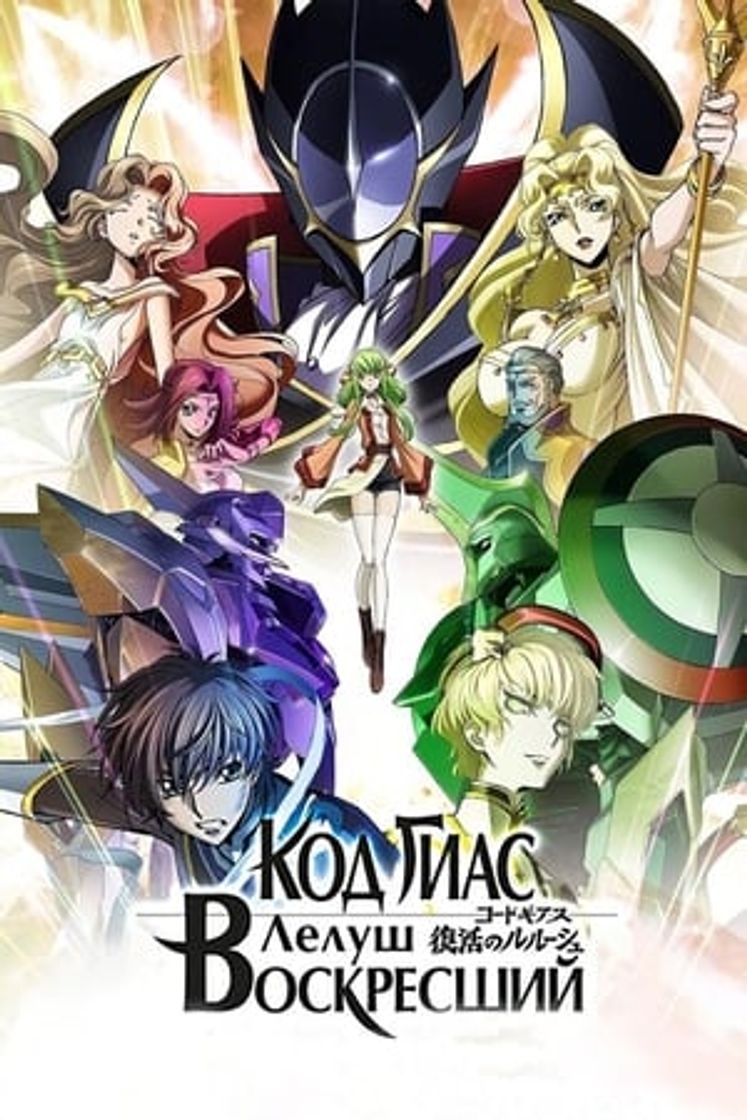 Película Code Geass: Fukkatsu no Lelouch