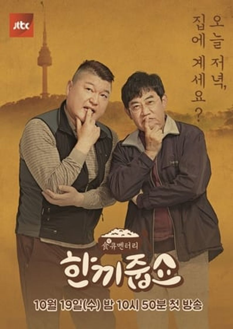 Serie 한끼줍쇼