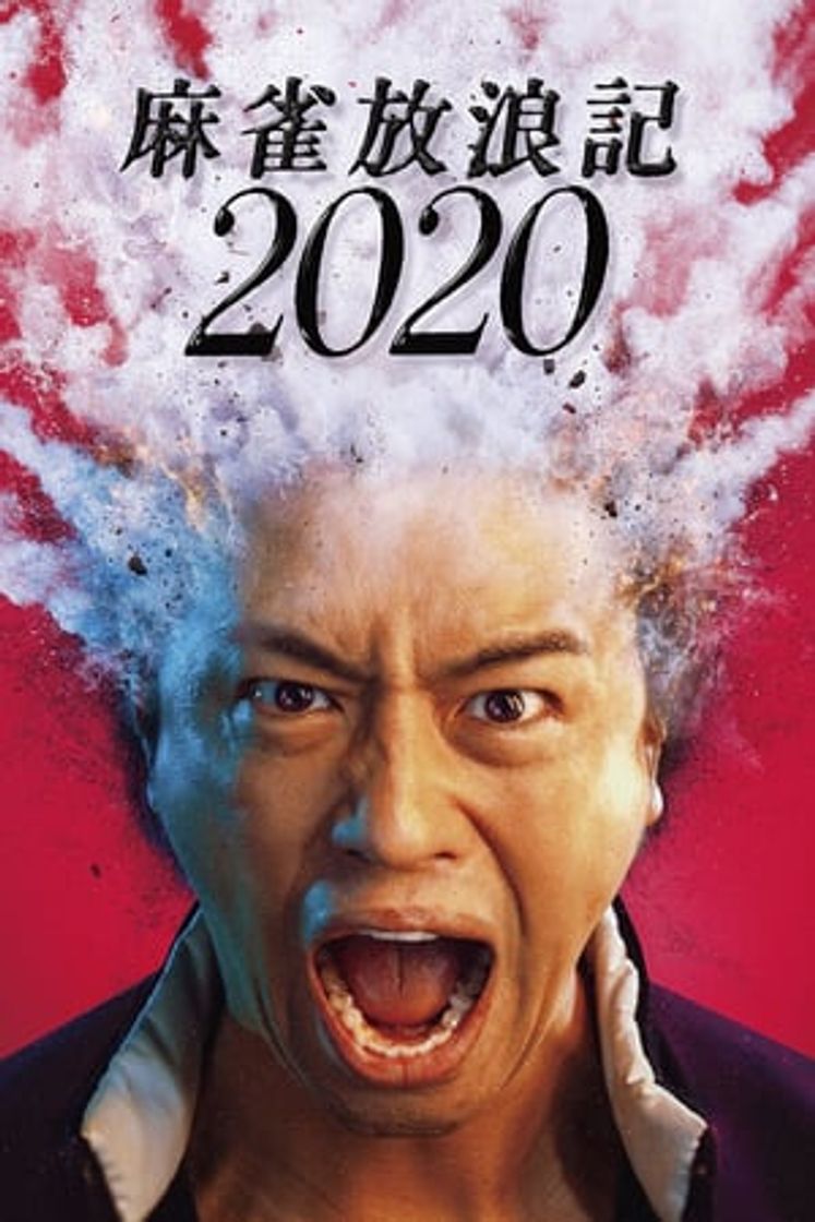 Película 麻雀放浪記2020