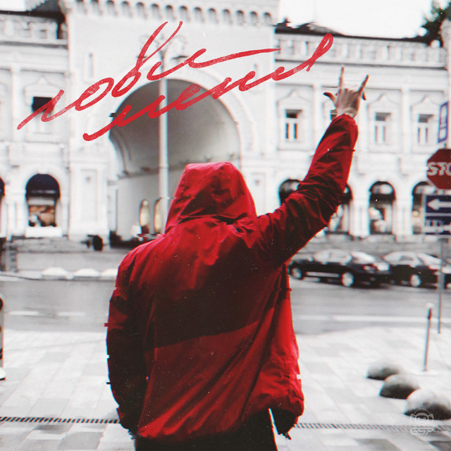 Canción Лови меня