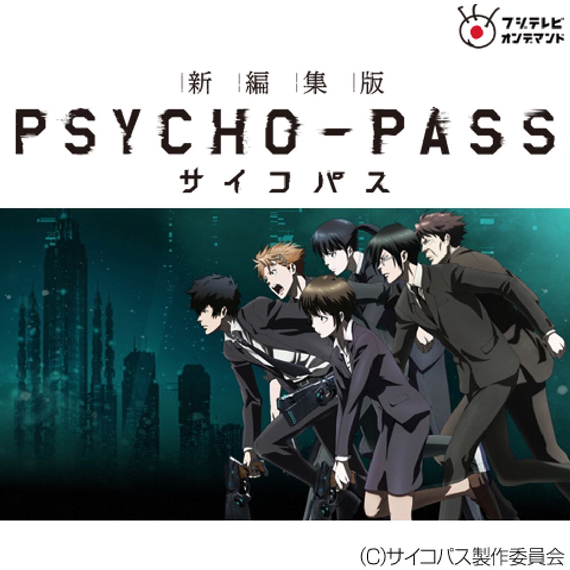 Serie PSYCHO-PASS サイコパス 新編集版