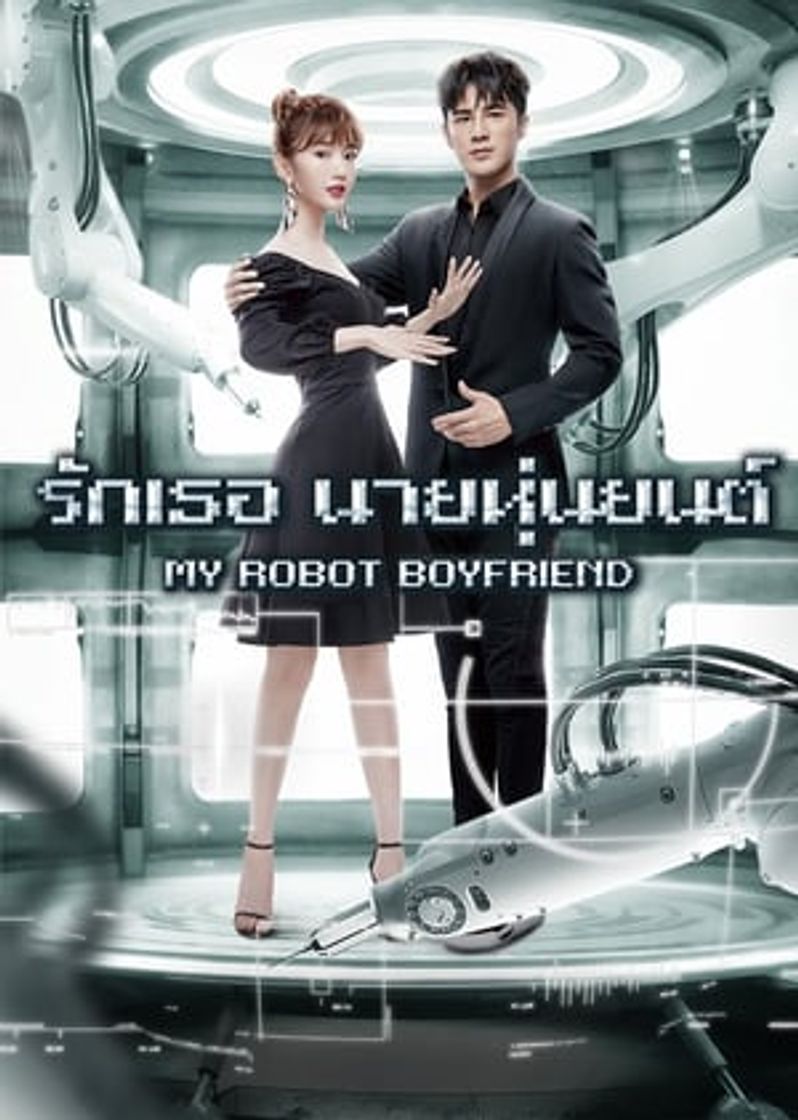 Serie 我的机器人男友