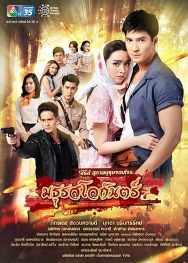 Serie สุภาพบุรุษจอมโจร - มธุรสโลกันตร์