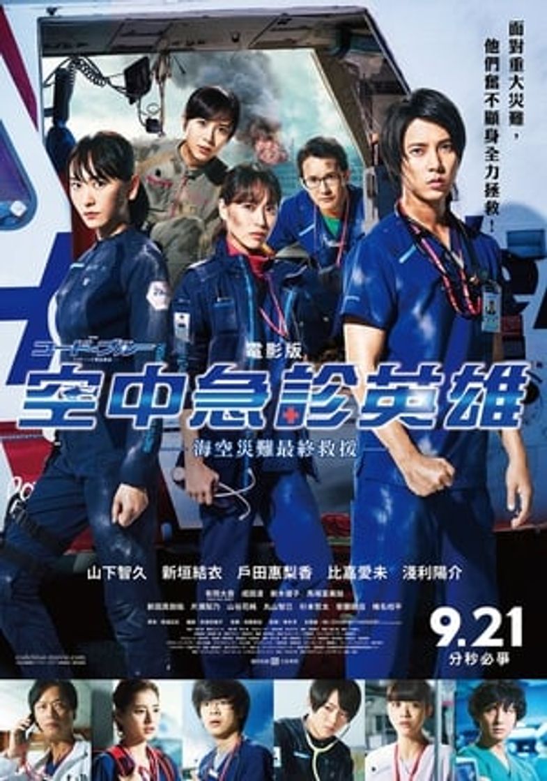 Serie Code Blue コード・ブルー -ドクターヘリ緊急救命