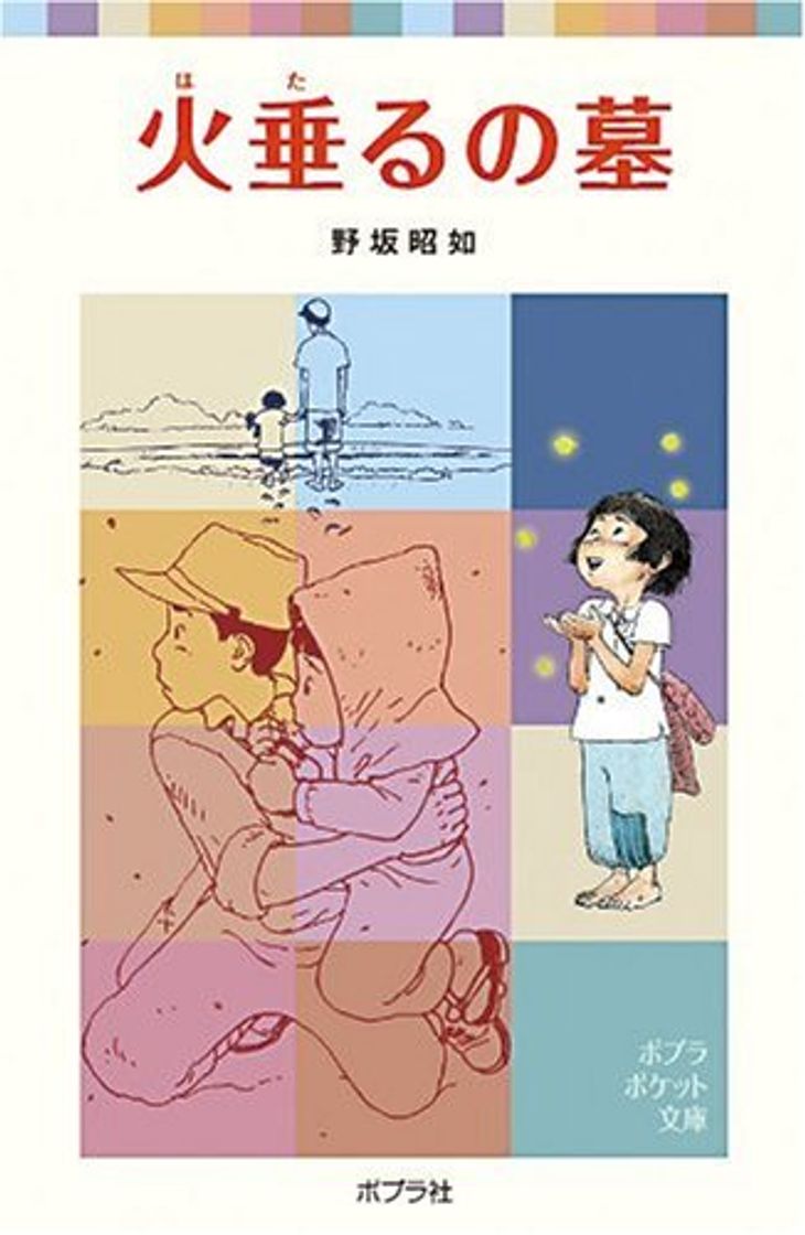 Libro 火垂るの墓