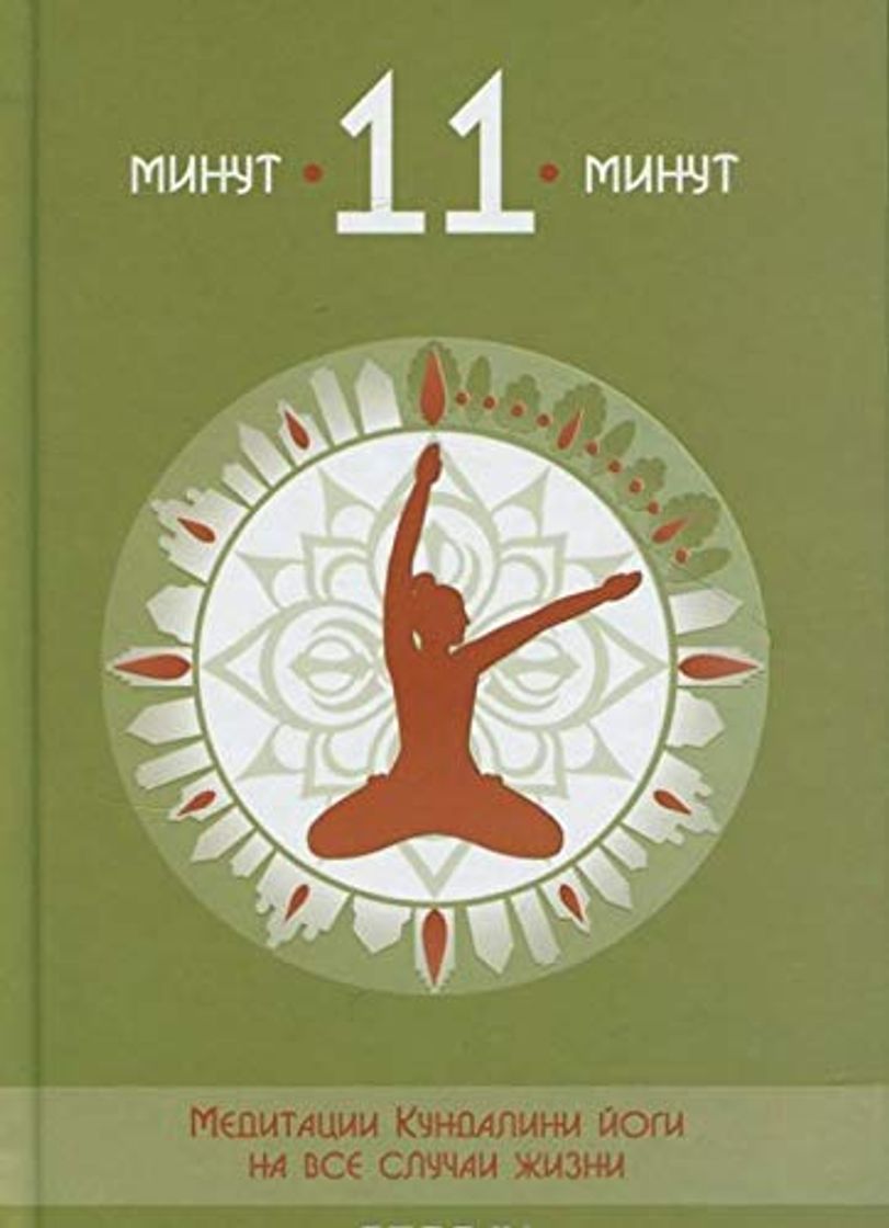 Libro 11 minut Meditatsii Kundalini jogi na vse sluchai zhizni