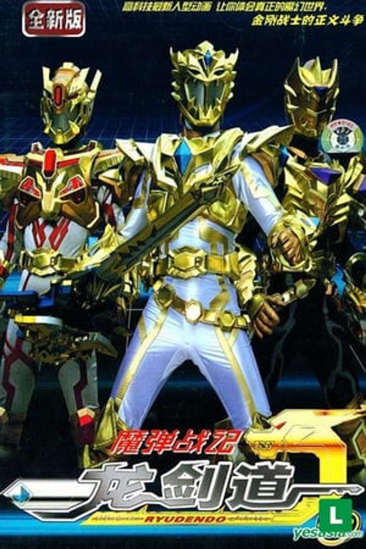 Serie 魔弾戦記リュウケンドー