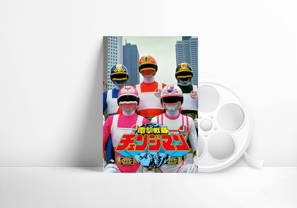Movie Dengeki Sentai Changeman: The Movie