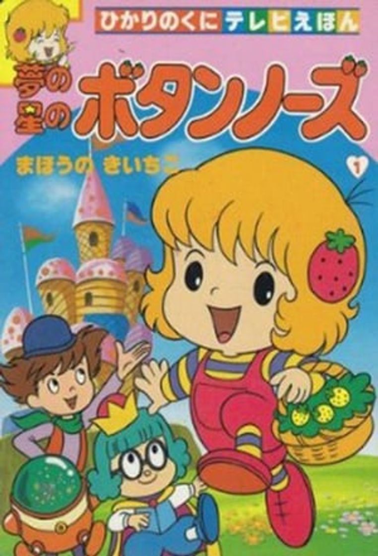 Serie 夢の星のボタンノーズ