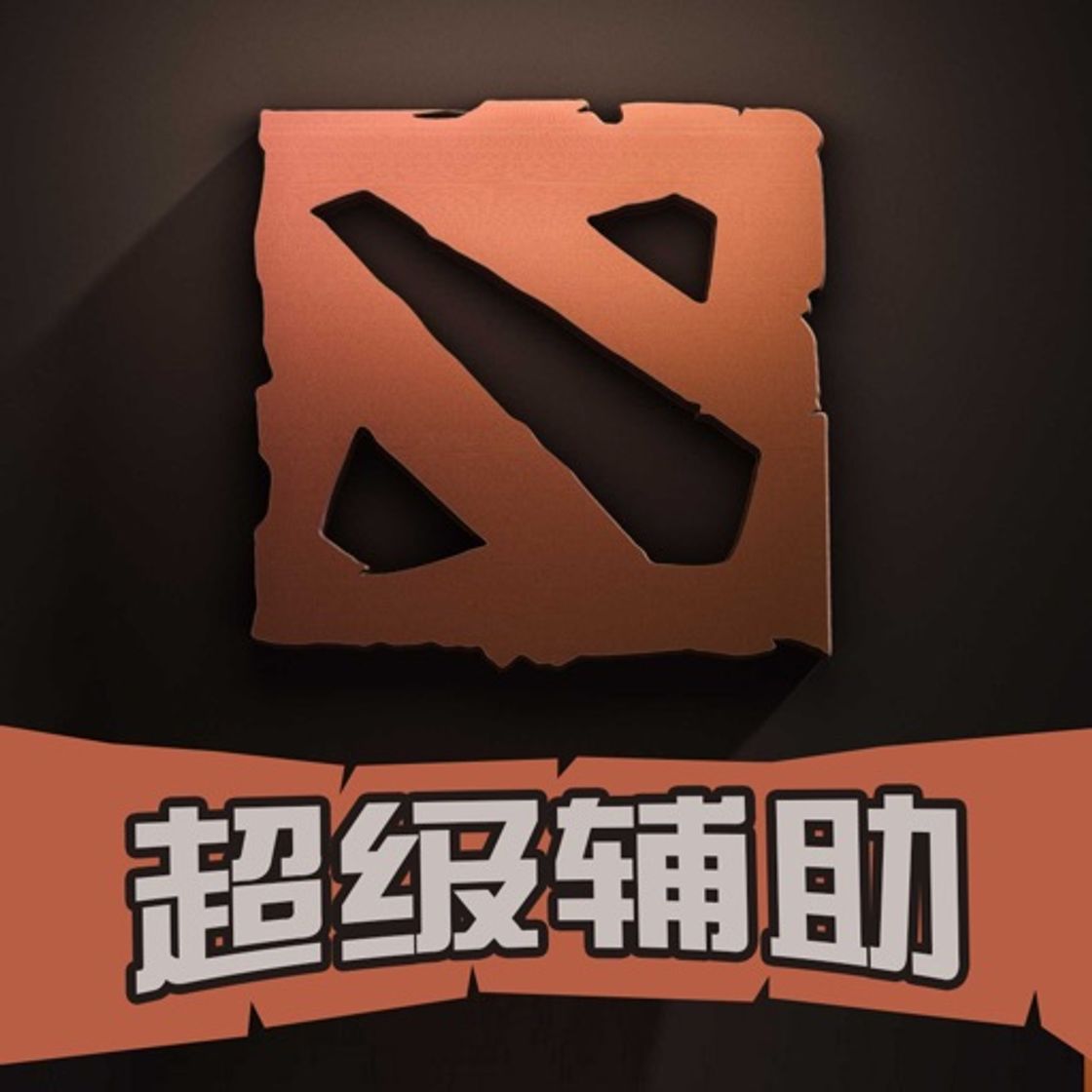 Apps 超级辅助 for Dota2 最强悍的刀塔(Dota)辅助工具