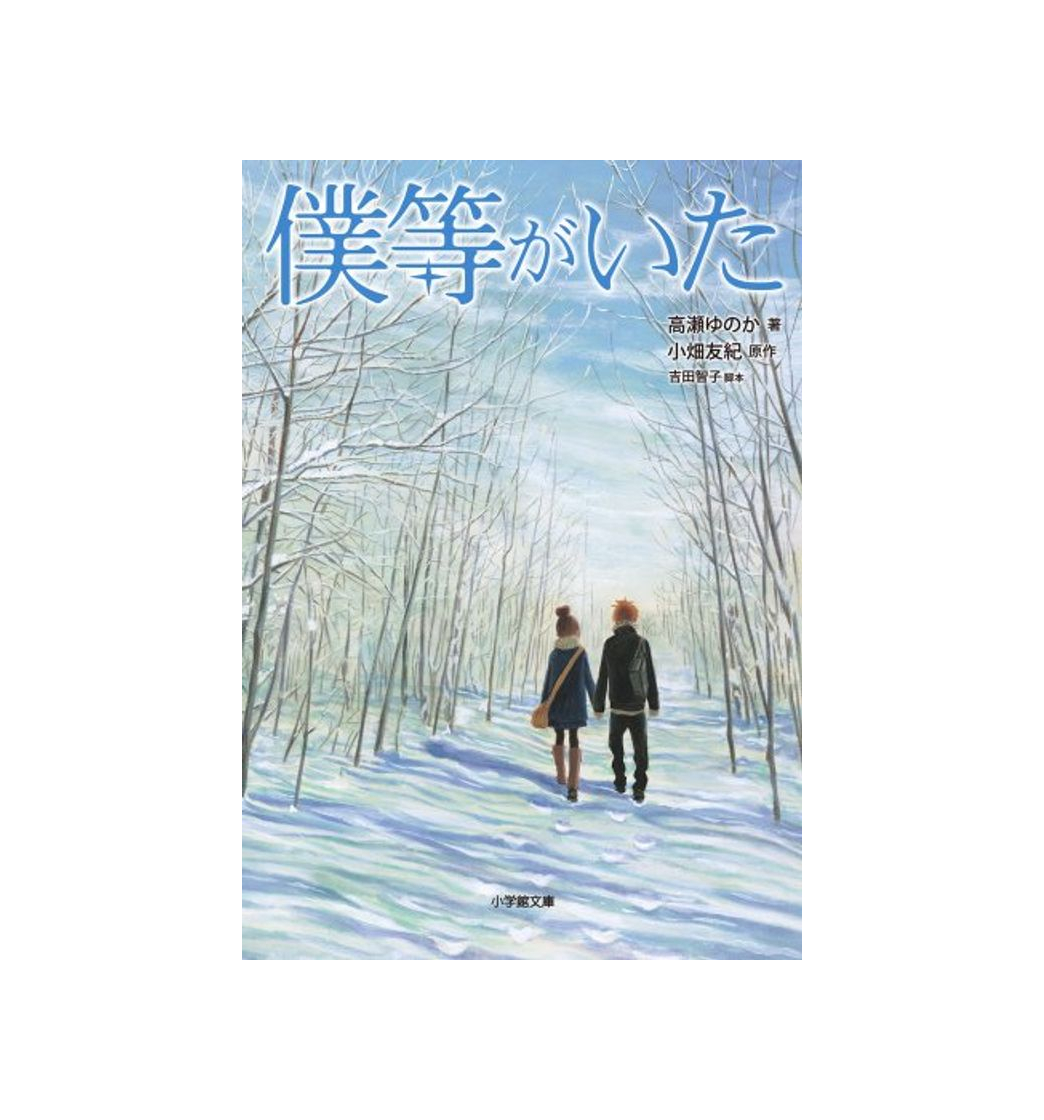 Books Bokura ga ita