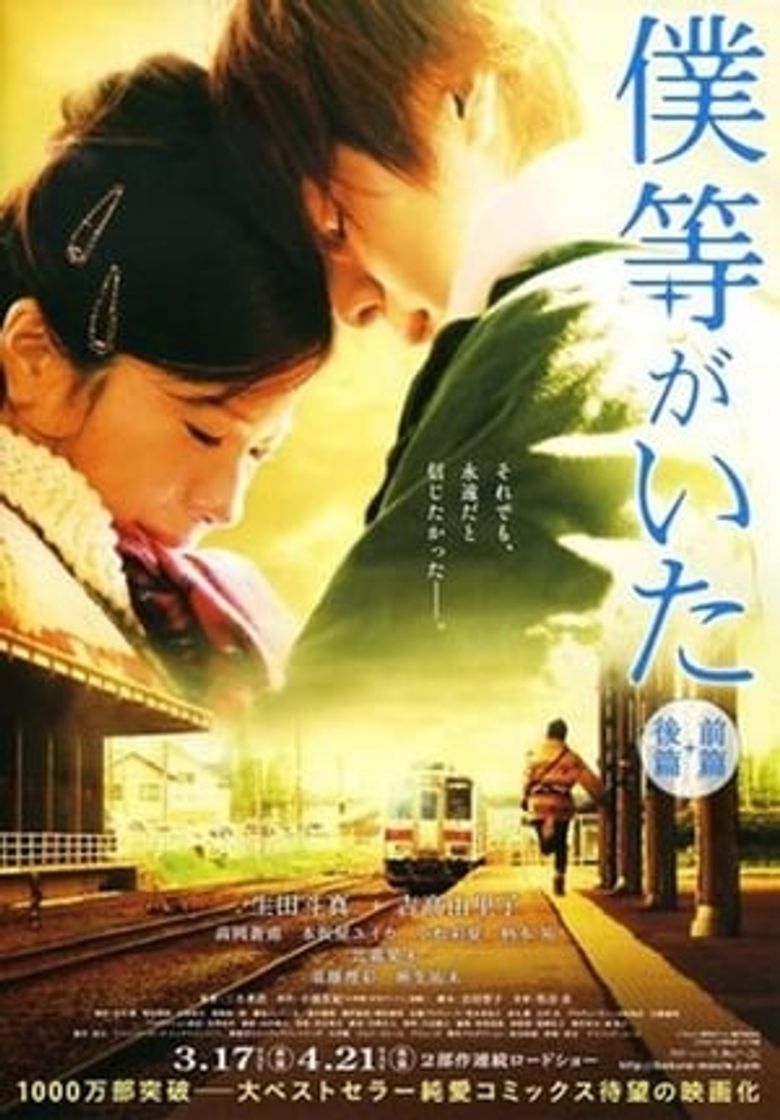 Películas 僕等がいた 後篇