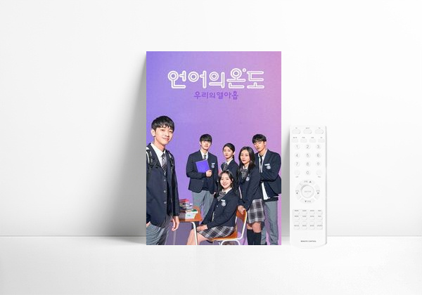 Serie 언어의 온도: 우리의 열아홉