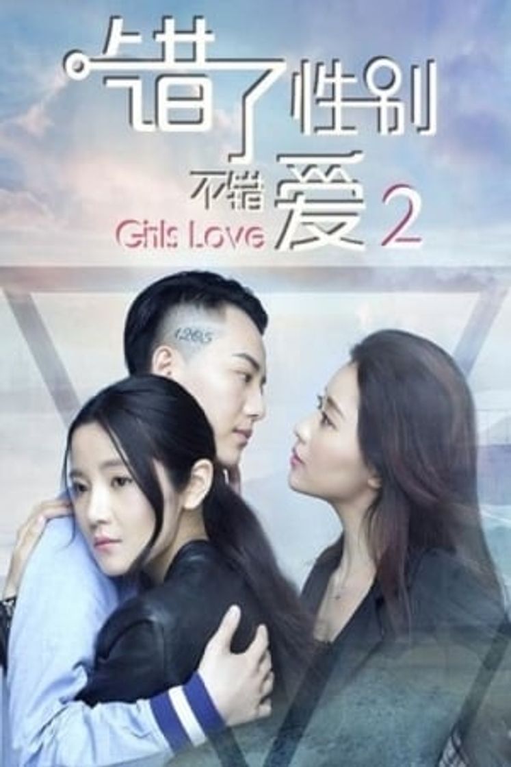 Película 错了性别, 不错爱 2