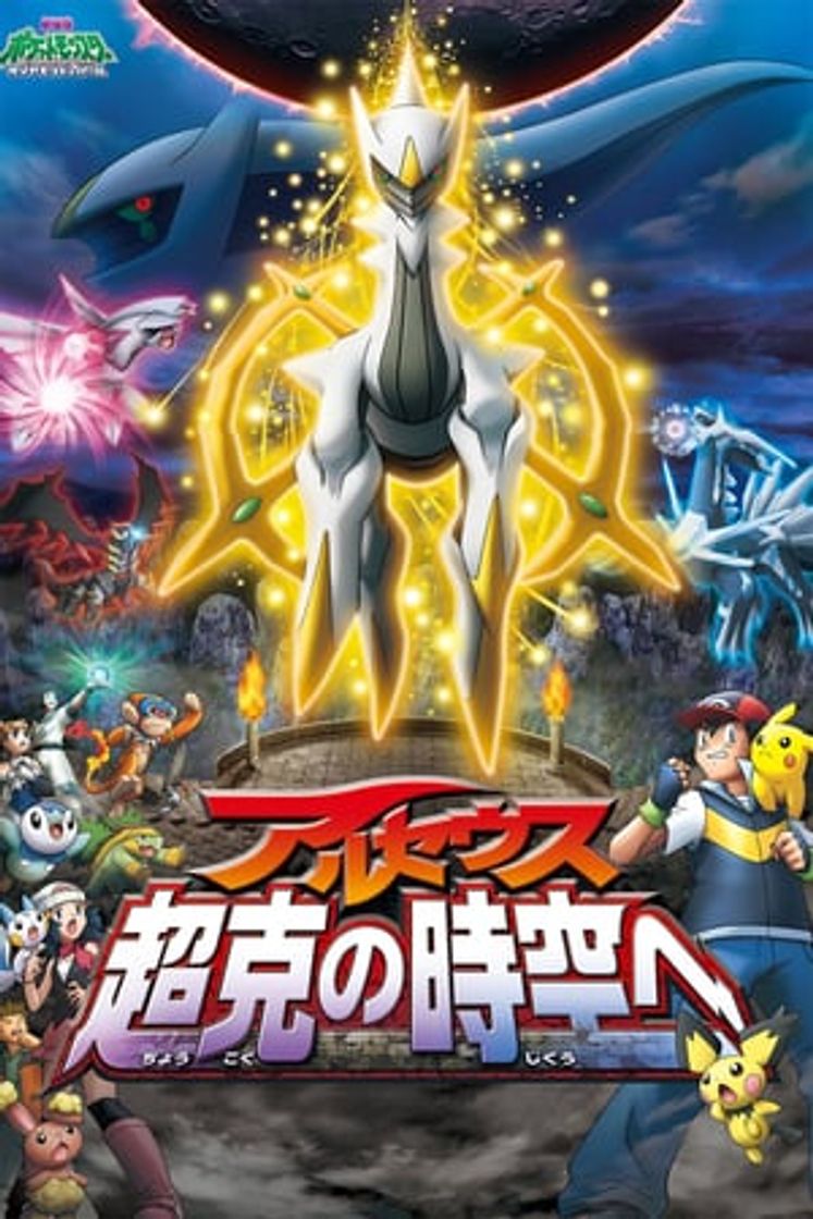 Movie Arceus y la joya de la vida