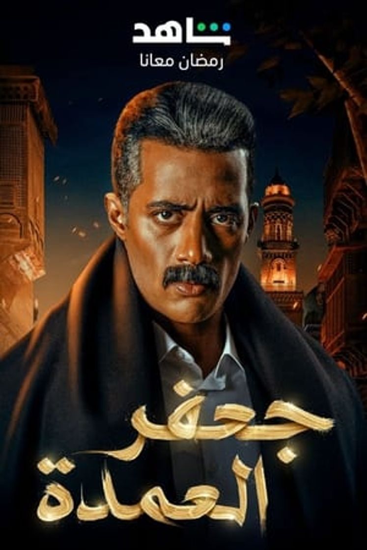 Serie جعفر العمدة