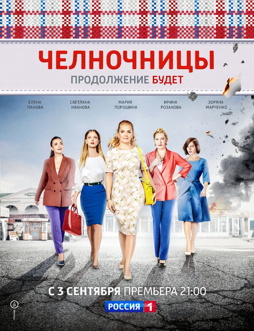 Serie Челночницы