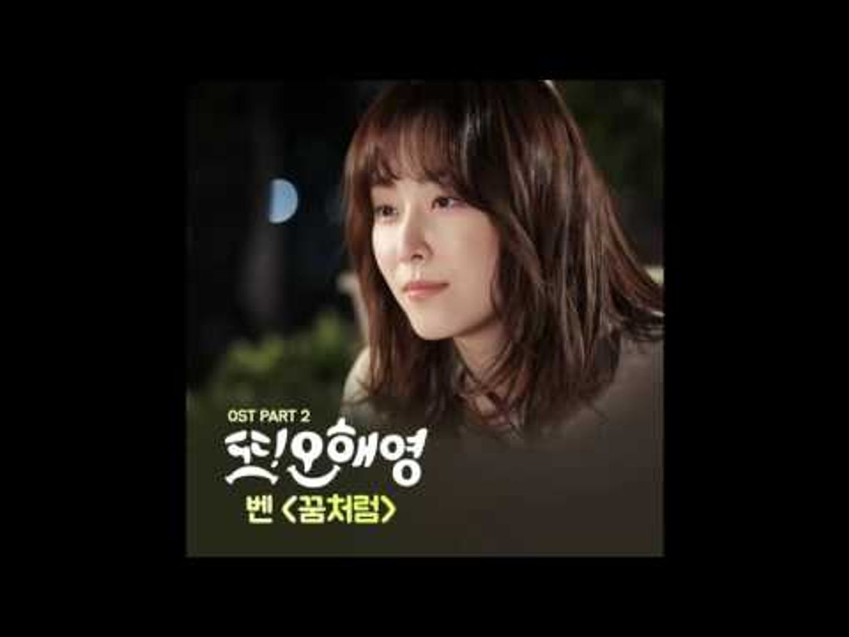 Fashion [또 오해영 OST Part 2] 벤 (Ben) - 꿈처럼 (Just Like A Dream) - YouTube