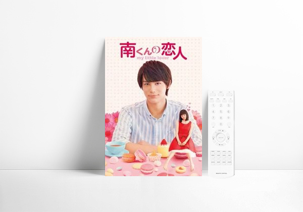 Serie 南くんの恋人〜my little lover