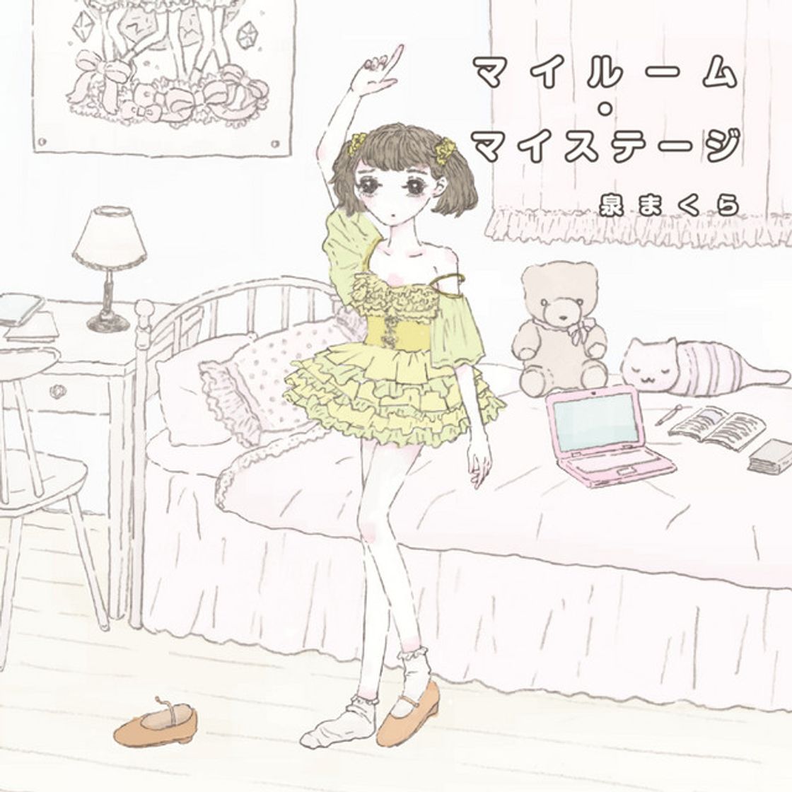 Music 棄てるなどして