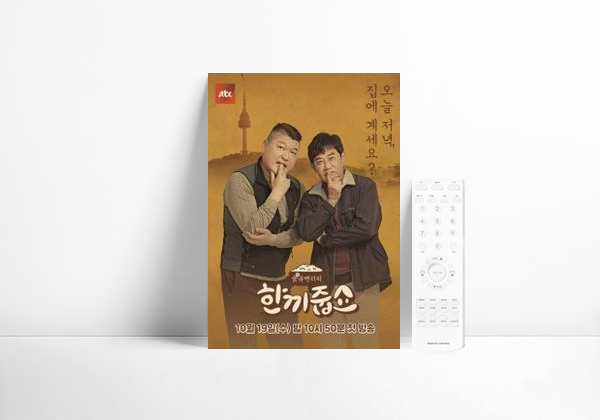 Serie 한끼줍쇼